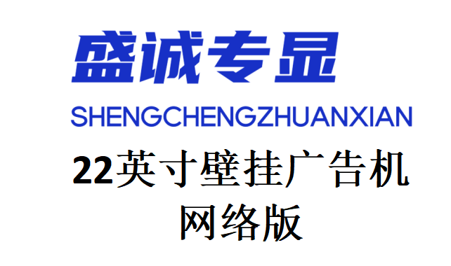 22英寸壁掛網(wǎng)絡(luò)廣告機(jī)詳細(xì)參數(shù)