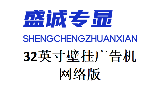 32英寸壁掛網(wǎng)絡(luò)廣告機(jī)詳細(xì)參數(shù)