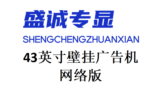 43英寸壁掛網(wǎng)絡(luò)廣告機(jī)詳細(xì)參數(shù)