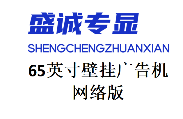 65英寸壁掛網(wǎng)絡(luò)版廣告機詳細參數(shù)