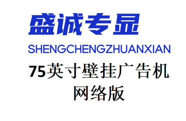 75英寸網(wǎng)絡(luò)版廣告機詳細參數(shù)