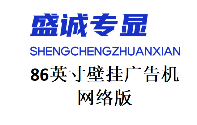 86英寸網(wǎng)絡(luò)版壁掛廣告機詳細參數(shù)