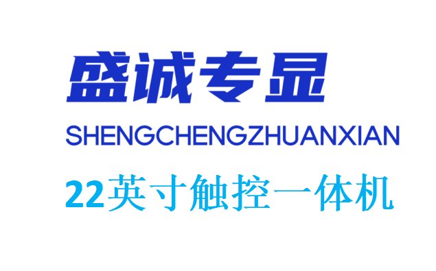 22寸觸控一體機(jī)詳細(xì)參數(shù)