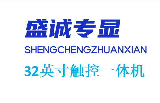 32寸觸控一體機(jī)詳細(xì)參數(shù)