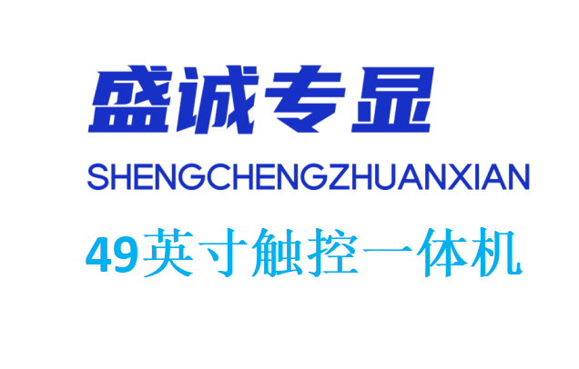 49英寸觸控一體機(jī)詳細(xì)參數(shù)