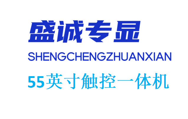 55英寸觸控一體機(jī)詳細(xì)參數(shù)