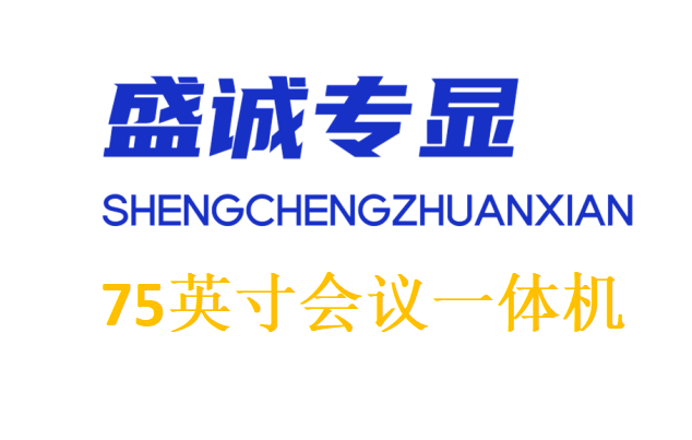 75英寸雙系統(tǒng)會(huì)議一體機(jī)詳細(xì)參數(shù)