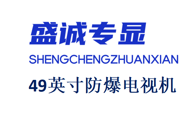 49英寸液晶防爆電視機(jī)詳細(xì)參數(shù)