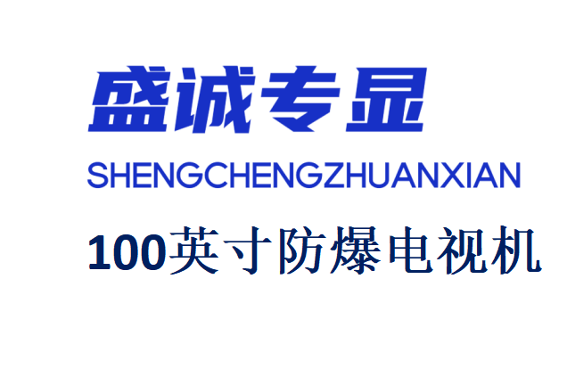 100英寸液晶防爆電視機詳細參數(shù)