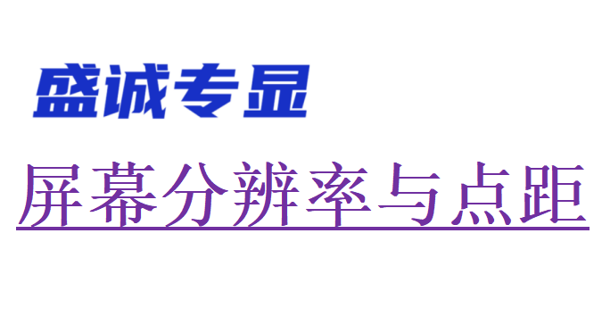 什么是液晶顯示屏的分辯率和點(diǎn)距