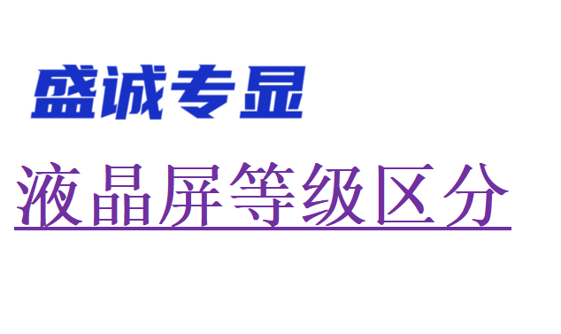 液晶屏幕等級區(qū)分（什么是A級屏，什么是B級屏，什么是C級屏）