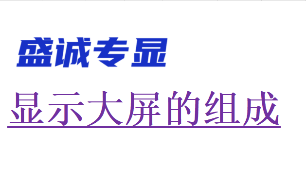 顯示大屏是如何組成