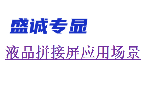 液晶拼接屏的應(yīng)用場景