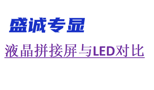 液晶拼接大屏與LED大屏對比