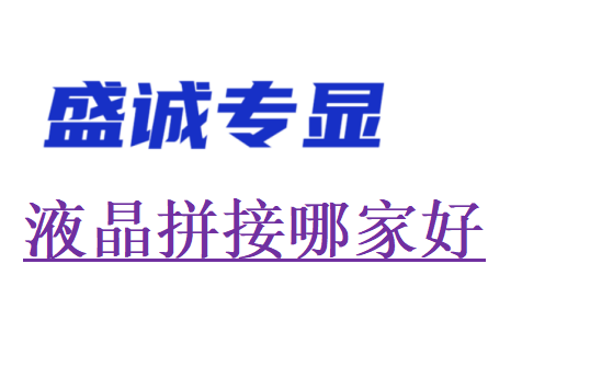 液晶拼接屏哪家好？
