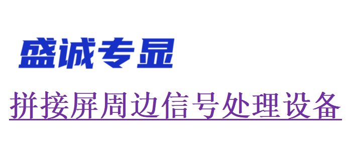 液晶拼接屏周邊常用配套設(shè)備