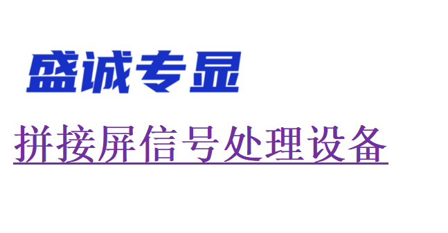 拼接屏常用的信號處理設(shè)備介紹