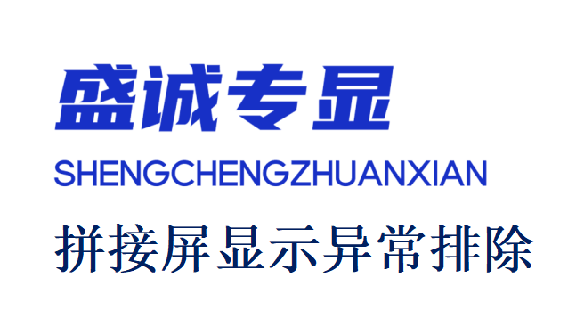 液晶拼接屏使用中花屏了如何處理？